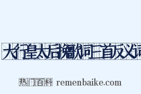 大行皇太后挽歌词三首反义词是什么意思的图片